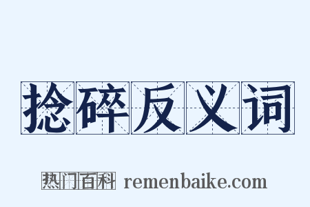 捻碎反义词是什么意思的图片